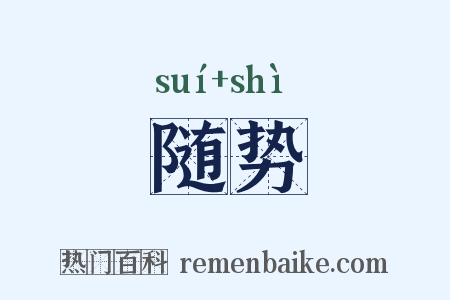 随势是什么意思的图片
